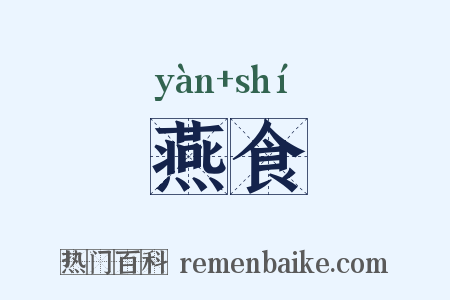 燕食是什么意思的图片